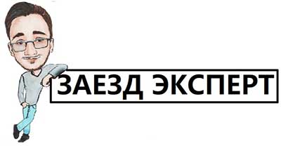 Заезды эксперт