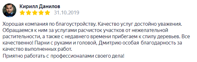 Отзыв расчистка участков 2