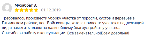Отзыв расчистка участков 3