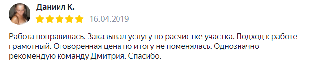 Отзыв расчистка участков 4